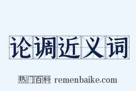 论调近义词是什么意思的图片